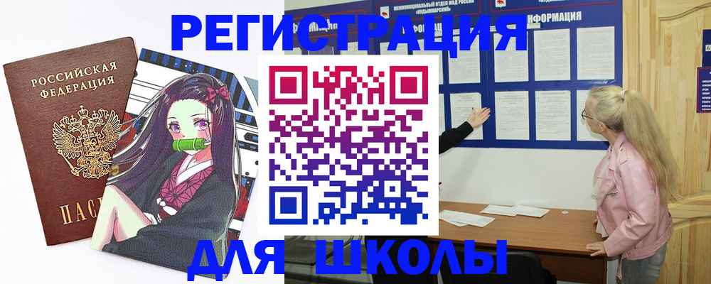 прописка для школы в Аргуне